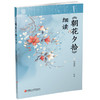 朝花夕拾细读 鲁迅原著全收录 初中语文整本书阅读 中考名著导读 教师教学参考 汉语言文学师范教材文学细读 鲁迅散文鉴赏 商品缩略图3