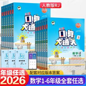 2026秋53小学数学口算大通关一二三四五六年级上册任选人教版数学计算题强化训练每日一练口算同步作业