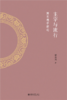 主宰与流行：两宋理学新论 翟奎凤 著   北京大学出版社 商品缩略图1