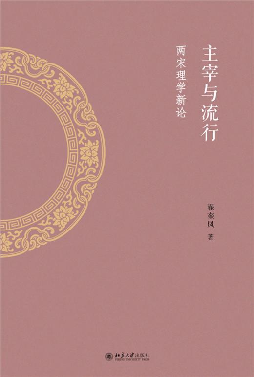 主宰与流行：两宋理学新论 翟奎凤 著   北京大学出版社 商品图1