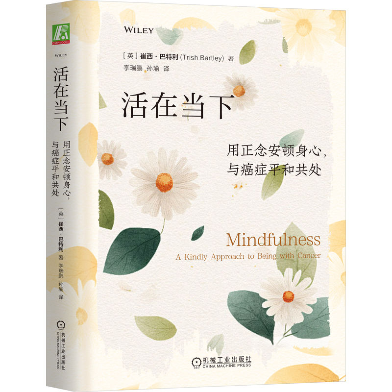 活在当下 用正念安顿身心 与癌症平和共处 崔西 巴特利 癌症康复 正念减压 冥想 健康 身心健康 正念疗愈 心灵疗愈心理学书籍