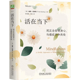 活在当下 用正念安顿身心 与癌症平和共处 崔西 巴特利 癌症康复 正念减压 冥想 健康 身心健康 正念疗愈 心灵疗愈心理学书籍
