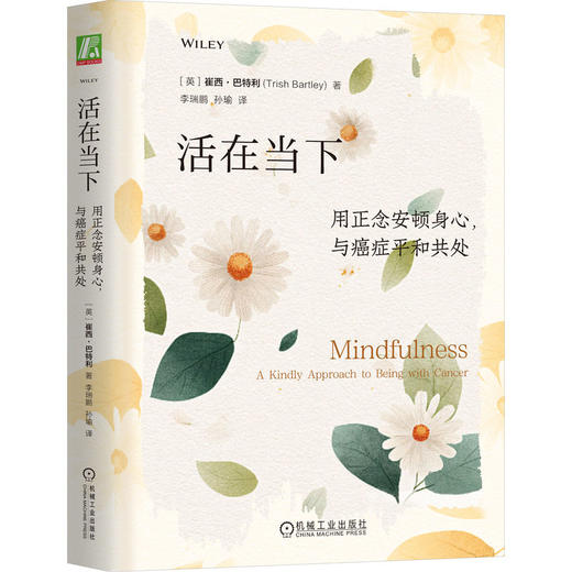 活在当下 用正念安顿身心 与癌症平和共处 崔西 巴特利 癌症康复 正念减压 冥想 健康 身心健康 正念疗愈 心灵疗愈心理学书籍 商品图0