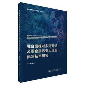 融合菌株对多环芳烃及重金属污染土壤的修复技术研究