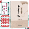 易水学派诊疗八法 李福海 易水学派研究系列丛书 系统提炼出八种核心诊疗大法 架构清晰 论证严谨 9787524703501中国中医药出版社 商品缩略图0