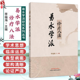 易水学派诊疗八法 李福海 易水学派研究系列丛书 系统提炼出八种核心诊疗大法 架构清晰 论证严谨 9787524703501中国中医药出版社