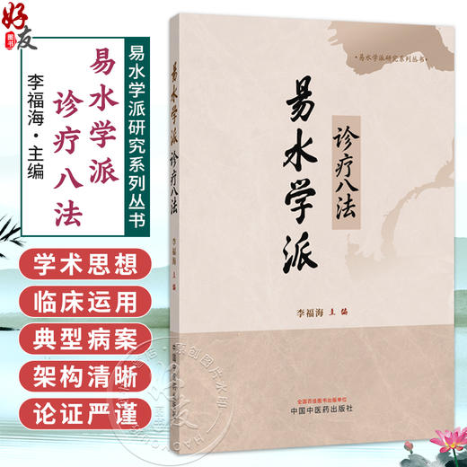 易水学派诊疗八法 李福海 易水学派研究系列丛书 系统提炼出八种核心诊疗大法 架构清晰 论证严谨 9787524703501中国中医药出版社 商品图0