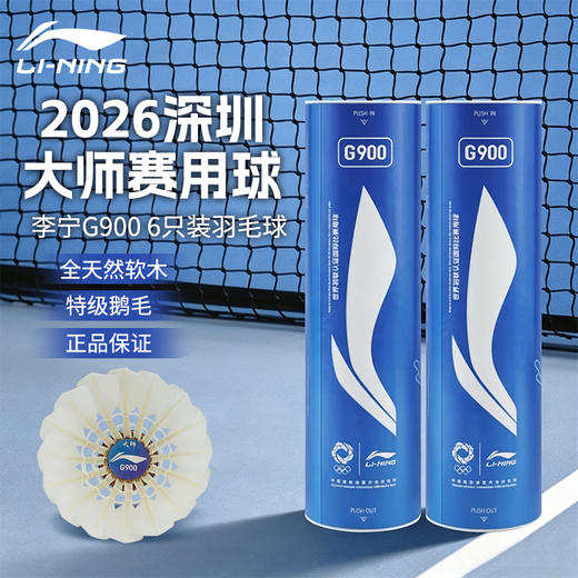 李宁羽毛球G900深圳大师赛限定版飞行稳定耐打比赛用球六只装鹅毛球 商品图0