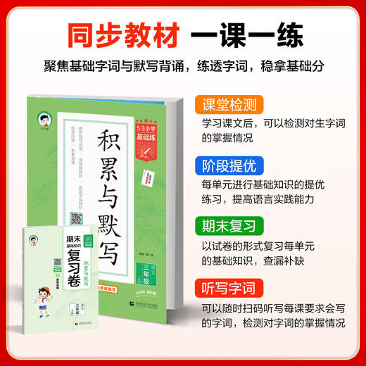 2026秋53小学基础练语文积累与默写一二三四五六年级上册可选人教版同步作业本看拼音写词语专项训练 商品图1