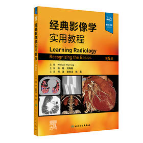 经典影像学实用教程（第5版）