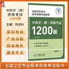 中药学（师）资格考试1200题 刘应科 主编 全国卫生专业技术资格考试用书 适用专业中药学(师) 专业代码202 中国医药科技出版社 商品缩略图0
