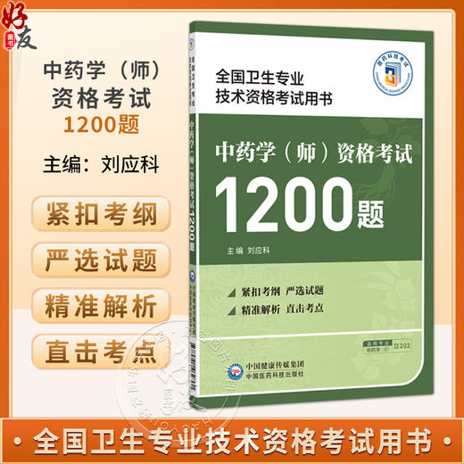 中药学（师）资格考试1200题 刘应科 主编 全国卫生专业技术资格考试用书 适用专业中药学(师) 专业代码202 中国医药科技出版社 商品图0