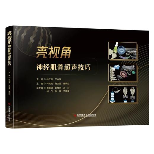 亮视角：神经肌骨超声技巧 何亮亮 赵文星 崔晓红 主编 49个讲解技巧的视频 以全新视角融合超声声像图等内容 科学技术文献出版社 商品图1
