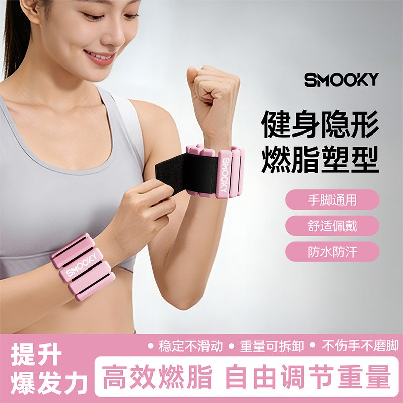 【燃脂塑形加速器！轻松瘦全身！】SMOOKY 硅胶负重手环 超高弹力韧性 经久耐用 2磅/对 FSH-01