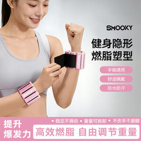 【燃脂塑形加速器！轻松瘦全身！】SMOOKY 硅胶负重手环 超高弹力韧性 经久耐用 2磅/对 FSH-01