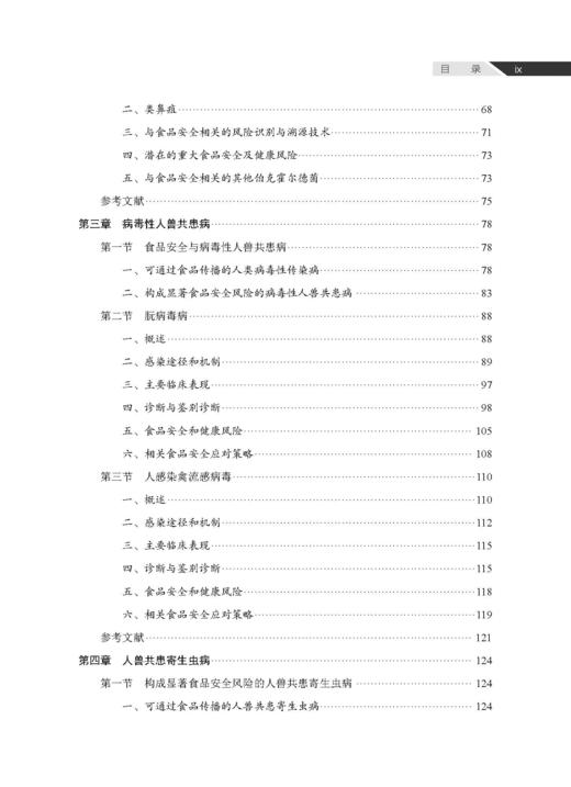 人兽共患病与食品安全风险防控 吴永宁等 9787030856890 商品图8