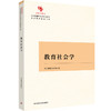 教育社会学 新时代系列 中国原创性哲学社会科学重点教材建设工程 商品缩略图0