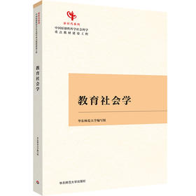 教育社会学 新时代系列 中国原创性哲学社会科学重点教材建设工程