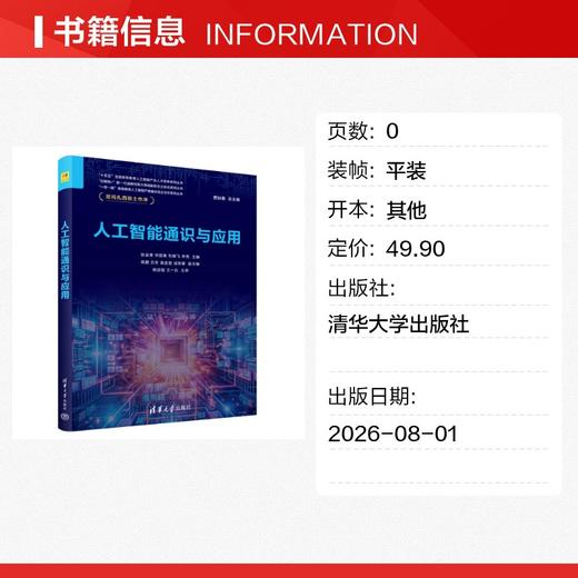 AM人工智能通识与应用 商品图1
