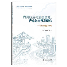 内河航运与沿线资源、产业融合开发研究——以四川省为例