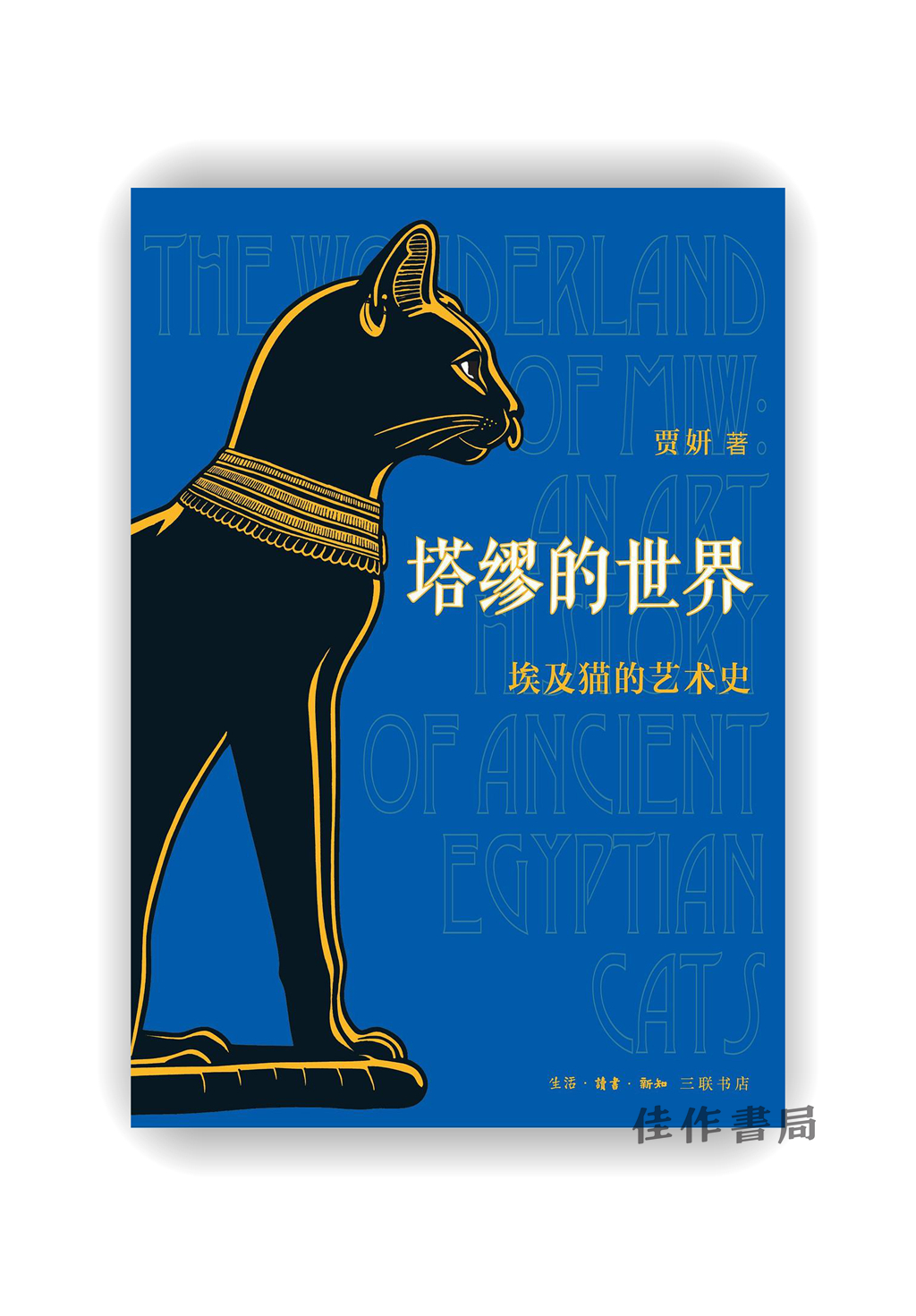签名版 | 塔缪的世界：埃及猫的艺术史