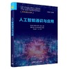 AM人工智能通识与应用 商品缩略图0