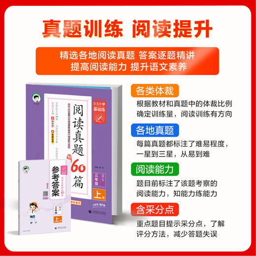 2026秋季53小学基础练语文阅读真题60篇一二三四五六年级上册人教版阅读理解强化训练人教版同步练习 商品图1