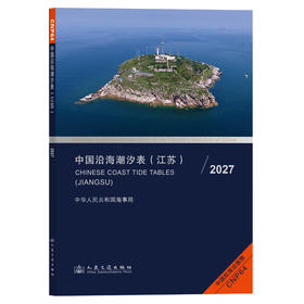中国沿海潮汐表（江苏）2027