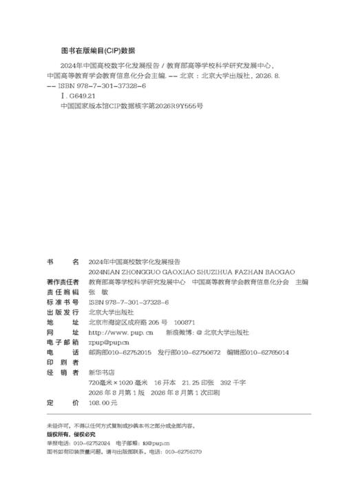2024年中国高校数字化发展报告  教育部高等学校科学研究发展中心 中国高等教育学会教育信息化分会 主编  商品图2