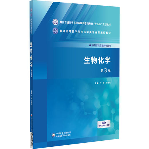 生物化学 第3三版 卢群 郑晓珂 主编 十五五规划教材 普通高等医学院校药学类专业第三轮教材 9787521463217中国医药科技出版社 商品图1