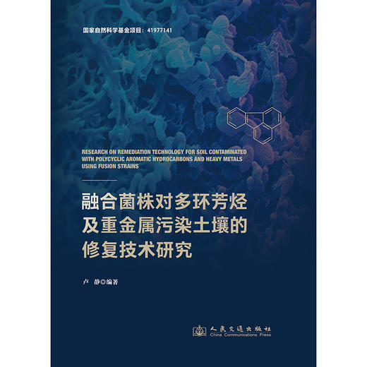 融合菌株对多环芳烃及重金属污染土壤的修复技术研究 商品图3