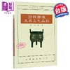 预售 【中商原版】诗经胜境及其文化品格 许志刚 文津出版 港台原版 商品缩略图0