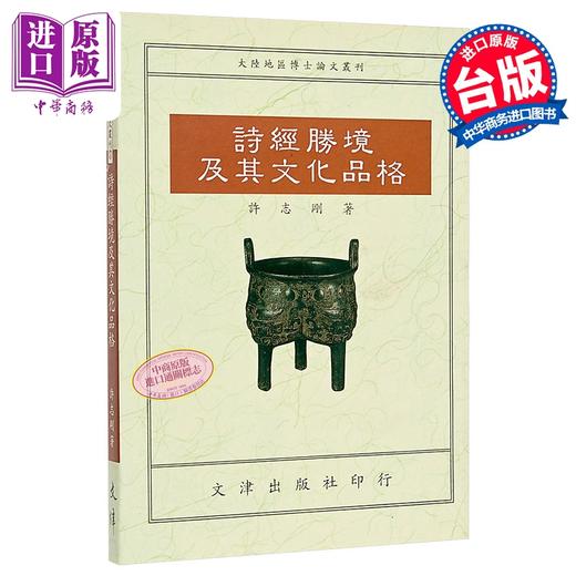 预售 【中商原版】诗经胜境及其文化品格 许志刚 文津出版 港台原版 商品图0