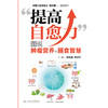 提高自愈力——图说肿瘤营养与膳食智慧 商品缩略图1