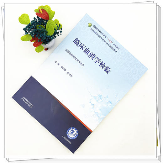 临床血液学检验 周迎春 任伟宏 主编 全国高等中医药教育十五五规划教材全国高等院校医学检验技术专业规划教材中国中医药出版社 商品图1