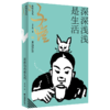 深深浅浅是生活：缘缘堂再笔 丰子恺生活美学笔记，“缘缘堂”巅峰之作，依民国底本还原。写给历经生活磨砺，依然愿意把日子品出滋味的你。 商品缩略图0