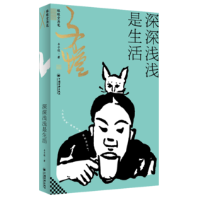深深浅浅是生活：缘缘堂再笔 丰子恺生活美学笔记，“缘缘堂”巅峰之作，依民国底本还原。写给历经生活磨砺，依然愿意把日子品出滋味的你。