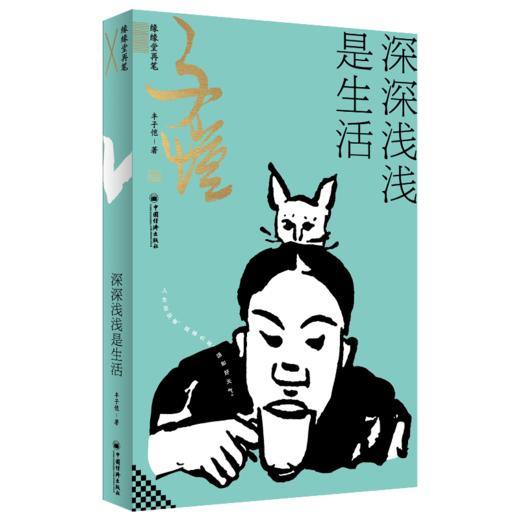 深深浅浅是生活：缘缘堂再笔 丰子恺生活美学笔记，“缘缘堂”巅峰之作，依民国底本还原。写给历经生活磨砺，依然愿意把日子品出滋味的你。 商品图0
