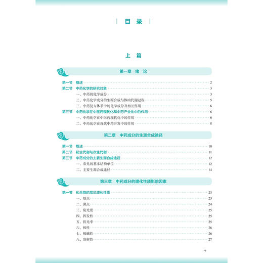 中药化学 第4四版 胡立宏 刘永刚 主编 十五五规划教材 全国高等学校中医药教育教材 本科中医药类 中医学 人民卫生出版社 商品图3