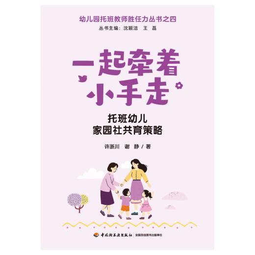 万千教育·一起牵着小手走：托班幼儿家园社共育策略 商品图2