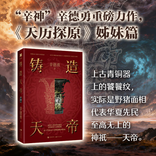 铸造天帝 商品图0