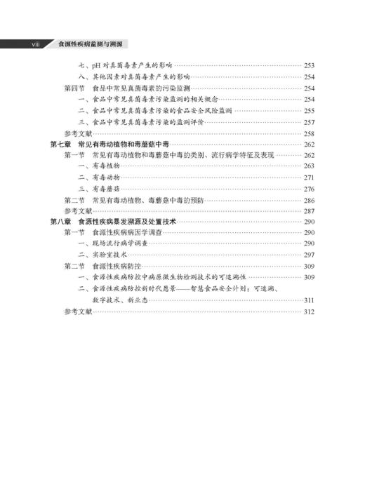 食源性疾病监测与溯源 王伟 董银苹 李凤琴 9787030846747 商品图8