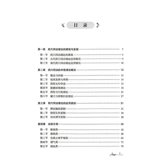 药穴同功理论与应用 王富春 蒋海琳 主编 药穴同功理论的源流与发展 功效分类 药穴同功理论的临床应用等内容 科学技术文献出版社 商品图3