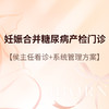 侯主任_妊娠合并糖尿病产检门诊 商品缩略图0