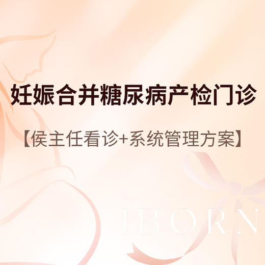 侯主任_妊娠合并糖尿病产检门诊 商品图0