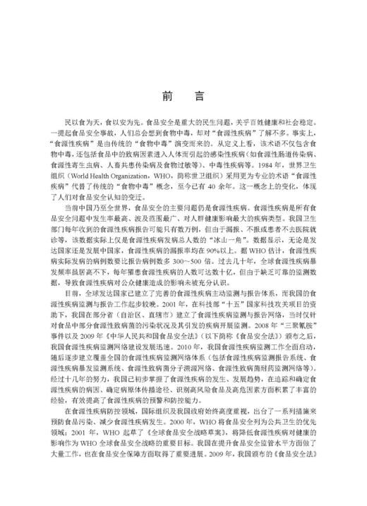 食源性疾病监测与溯源 王伟 董银苹 李凤琴 9787030846747 商品图3
