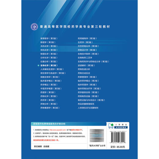 生物化学 第3三版 卢群 郑晓珂 主编 十五五规划教材 普通高等医学院校药学类专业第三轮教材 9787521463217中国医药科技出版社 商品图2