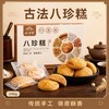 怀府街 |八珍糕 八珍古方，健康营养，甄选优质食材，大火烘烤 商品缩略图0