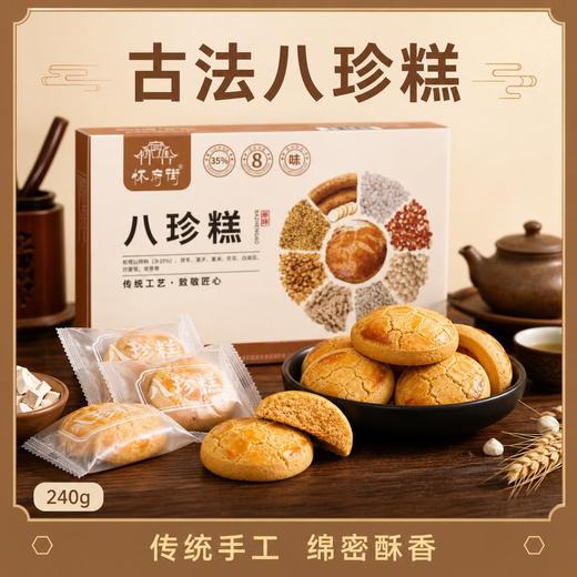 怀府街 |八珍糕 八珍古方，健康营养，甄选优质食材，大火烘烤 商品图0