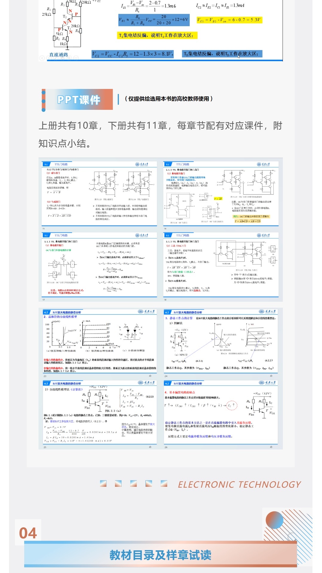 【详情页】9787030803092-9787030841070-电子技术基础(上、下册)-熊兰-6.jpg